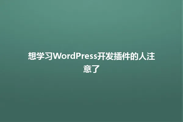 想学习WordPress开发插件的人注意了 一