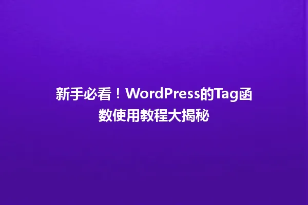 新手必看！WordPress的Tag函数使用教程大揭秘 一