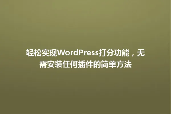 轻松实现WordPress打分功能，无需安装任何插件的简单方法 一