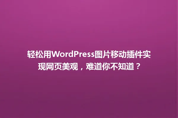 轻松用WordPress图片移动插件实现网页美观,难道你不知道? 一