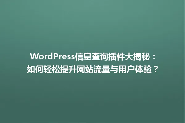 WordPress信息查询插件大揭秘:如何轻松提升网站流量与用户体验? 一