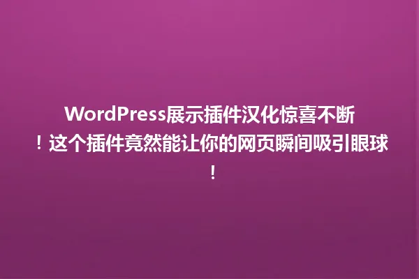 WordPress展示插件汉化惊喜不断!这个插件竟然能让你的网页瞬间吸引眼球! 一