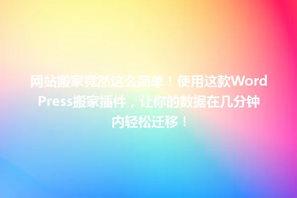 网站搬家竟然这么简单!使用这款WordPress搬家插件,让你的数据在几分钟内轻松迁移! 一