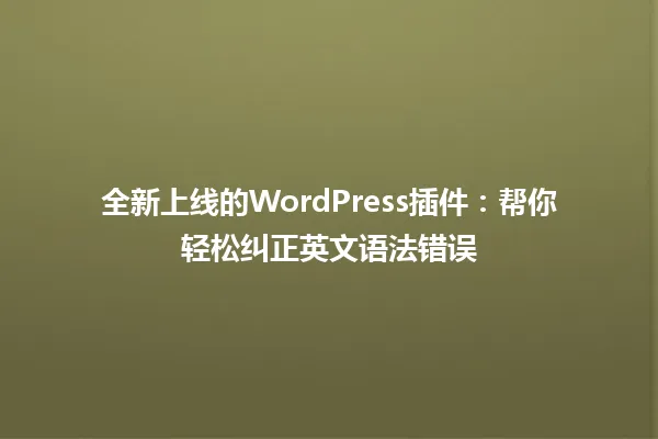 全新上线的WordPress插件：帮你轻松纠正英文语法错误 一