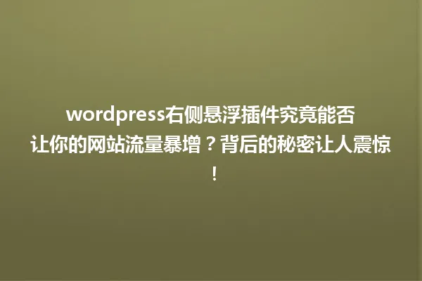 wordpress右侧悬浮插件究竟能否让你的网站流量暴增?背后的秘密让人震惊! 一