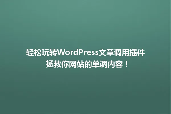 轻松玩转WordPress文章调用插件 拯救你网站的单调内容！ 一