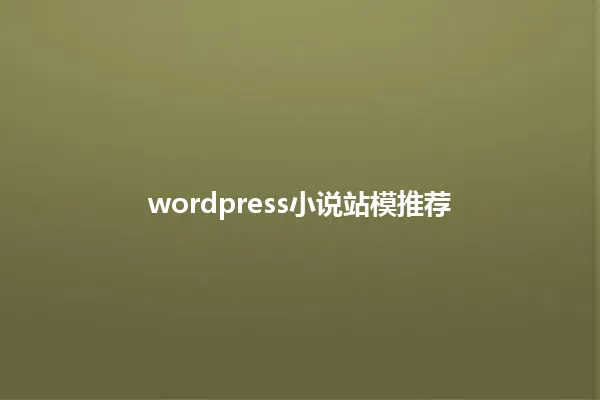 wordpress小说站模推荐 一