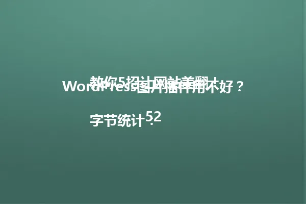 WordPress图片插件用不好？教你5招让网站美翻！

字节统计：52 一
