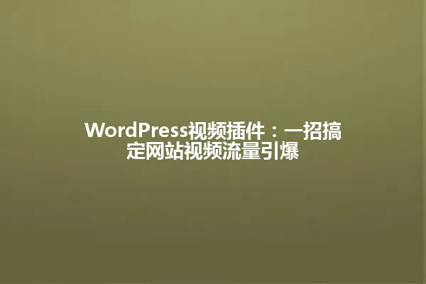 WordPress视频插件:一招搞定网站视频流量引爆 一