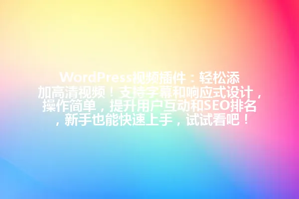 WordPress视频插件:轻松添加高清视频!支持字幕和响应式设计,操作简单,提升用户互动和SEO排名,新手也能快速上手,试试看吧!
(字节数:78) 一