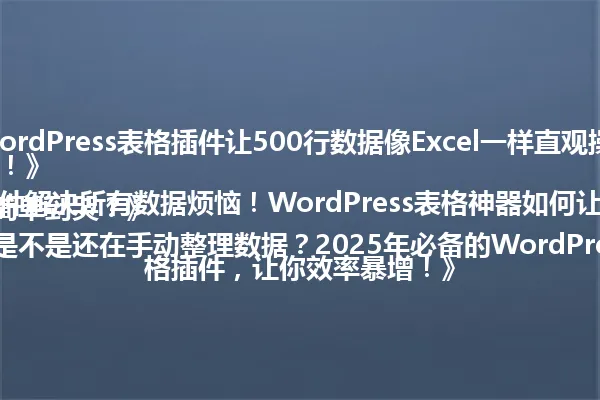 《你敢信?WordPress表格插件让500行数据像Excel一样直观操作,2025年必备神器!》
《一个插件解决所有数据烦恼!WordPress表格神器如何让网站后台操作简单到哭?》
《你是不是还在手动整理数据?2025年必备的WordPress表格插件,让你效率暴增!》 一