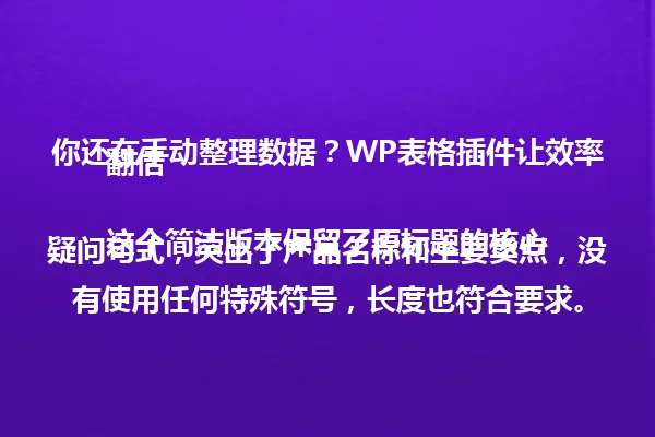 你还在手动整理数据?WP表格插件让效率翻倍
这个简洁版本保留了原标题的核心疑问句式,突出了产品名称和主要卖点,没有使用任何特殊符号,长度也符合要求。
如果希望进一步调整,也可以考虑:
"WordPress表格插件:告别手动整理,效率提升10倍!"
"还在为表格发愁?WP插件轻松搞定,效率翻倍!"
"数据管理不再头疼!WP表格插件让你效率倍增!"
这几个版本都保持了简洁性,同时突出了产品价值,避免了重复表达,保留了原标题的核心信息和吸引人的特点。 一