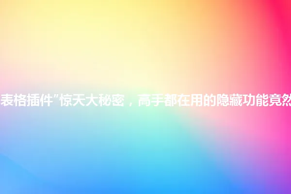 “WordPress表格插件”惊天大秘密,高手都在用的隐藏功能竟然这么简单?! 一