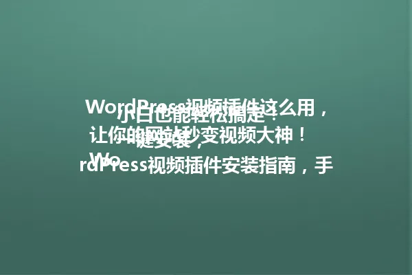 WordPress视频插件这么用,小白也能轻松搞定!
一键安装,让你的网站秒变视频大神!
WordPress视频插件安装指南,手把手教学!
告别头疼,就这么用超简单!
WordPress视频插件安装后,这些技巧你必须知道!
连老板都点赞的视频插件用法!
WordPress视频插件安装后,这些操作你肯定不知道!
轻松解决所有视频问题!
WordPress视频插件安装后,这些功能让你省心又省力!
网站流量蹭蹭往上涨!
WordPress视频插件安装后,这些细节决定成败!
老板看了都想加薪!
WordPress视频插件安装后,这些技巧让你事半功倍!
网站秒变流量收割机!
WordPress视频插件安装后,这些操作让你的专业感拉满! 一