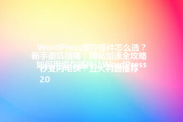 WordPress缓存插件怎么选?新手避坑指南|网站加速全攻略
如何用缓存插件让WordPress秒变闪电侠?五大利器推荐
2025年最新攻略:WordPress缓存插件优化秘籍
小白也能轻松上手WordPress缓存插件配置
新手必读:WordPress缓存插件怎么用?避坑指南
解决网站卡顿问题:WordPress缓存插件实战指南
WordPress缓存插件对比:2025年最全配置攻略 一
