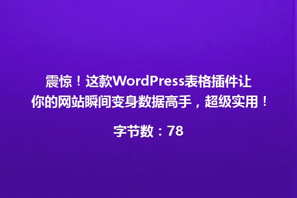 震惊!这款WordPress表格插件让你的网站瞬间变身数据高手,超级实用!
字节数:78 一