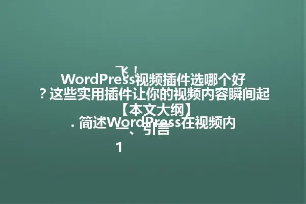 WordPress视频插件选哪个好?这些实用插件让你的视频内容瞬间起飞!
【本文大纲】
一、引言
1. 简述WordPress在视频内容领域的应用现状
2. 抛出常见问题:如何选择合适的视频插件
二、核心内容
1. 插件选择的关键考量因素
a. 功能对比:播放控制、画质设置、字幕支持等
b. 技术兼容性:CDN支持、响应式设计
c. 用户体验:加载速度、移动端适配
2. 具体插件推荐及使用案例
a. 美观直观型:如何选择适合不同场景的展示效果
b. 功能专业型:适合需要复杂视频管理的网站主
c. 轻量化选择:解决加载速度与功能平衡的痛点
三、实操指南
1. 插件安装与配置的常见问题处理步骤
2. 视频内容优化技巧转码、压缩、SEO标签等
3. 性能监控与优化建议CDN选择、服务器配置
【SEO关键词自然融入】
WordPress视频插件 视频网站建设 网站视频方案 WordPress插件推荐 视频内容管理 网站多媒体优化 一