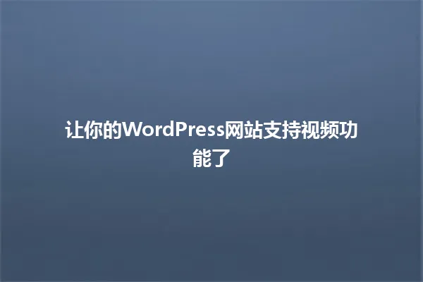 让你的WordPress网站支持视频功能了 一