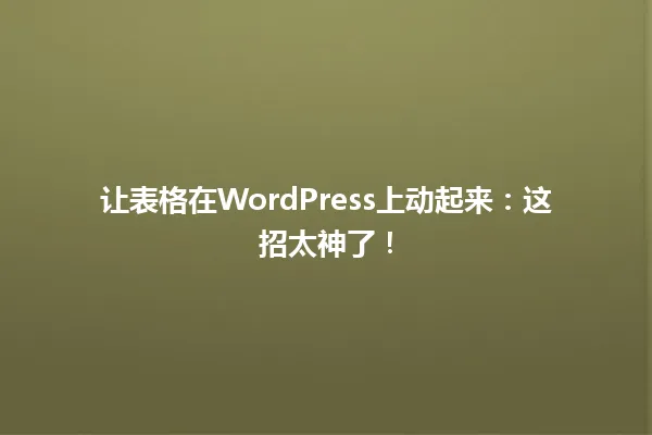 让表格在WordPress上动起来:这招太神了! 一