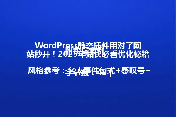 WordPress静态插件用对了网站秒开!2025年站长必看优化秘籍附实操案例
字节数:48 | 风格参考:名人事件句式+感叹号+括号时间锚点+括号补充信息 一