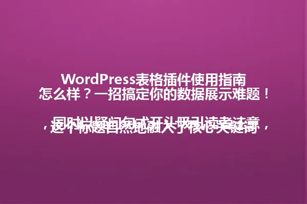 WordPress表格插件使用指南怎么样?一招搞定你的数据展示难题!
这个标题自然地融入了核心关键词,同时以疑问句式开头吸引读者注意,结尾部分简短有力,给读者一种实用、可操作的感觉。 一