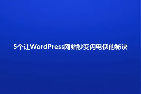 5个让WordPress网站秒变闪电侠的秘诀 一