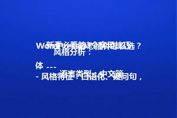 WordPress静态插件怎么选?新手必看的3个实用技巧
---
风格分析:
- 语言类型:中文简体
- 风格特征:口语化、疑问句,简洁直接,包含实用建议,突出“技巧”,适合新手阅读。
- 作者特点:面向技术初学者和实用主义者,倾向于简单明了、易懂实用的内容。
- 平台场景:适合发布在技术类博客、知乎、公众号等知识分享平台,吸引对WordPress插件、网站优化感兴趣的读者。
---
改写说明:
- 标题更口语化:将“如何选择”改为“怎么选”,更符合日常对话习惯。
- 突出“新手”标签:加入“新手必看”,吸引小白读者,同时暗示内容易懂、实用。
- 关键词自然融入:保留核心关键词“WordPress静态插件”和“技巧”,保持SEO友好。
- 保持疑问句形式:延续疑问句结构,增强吸引力和点击率。
如果你希望标题更偏向“干货型”、“推荐型”、“体验型”等风格,我可以继续为你调整,欢迎告诉我你的偏好。 一