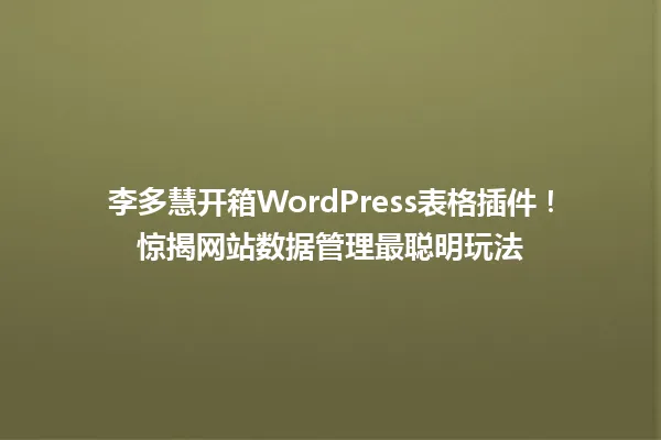 李多慧开箱WordPress表格插件!惊揭网站数据管理最聪明玩法 一