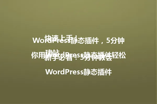 WordPress静态插件,5分钟快速上手!
新手必看!5分钟教会你用WordPress静态插件轻松建站
WordPress静态插件能让你的网站瞬间变快,还能提升SEO排名!无论你是新手还是老手,掌握这个插件都能让你的网站更出色。想知道怎么用?继续往下看!
为什么静态化这么重要?
你是不是也遇到过网站加载慢的问题?其实,很多大站之所以速度快,就是用了静态化技术。举个例子,就像你把一本动态小说变成静态网页,打开速度就是天壤之别!
WordPress静态插件的作用
其实呢,WordPress静态插件的作用很简单,就是把动态的网页变成静态的HTML文件。你可能遇到过这种情况:网站访问人数突然暴增,导致页面卡顿。这时候静态化就派上用场了,它能大大减轻服务器负担。
这里有个小窍门:静态插件不仅能提升速度,还能提高SEO排名。搜索引擎喜欢速度快、用户体验好的网站。就像你去餐馆吃饭,服务员动作快、上菜快,你肯定会更满意!
怎么选择静态插件?
我之前也犯过错误,一开始不知道怎么选静态插件。其实选择插件要看几个因素:
性能优化:插件会不会占用太多系统资源?
SEO友好:插件是否支持搜索引擎优化?
操作难度:插件安装和设置是否简单?
推荐插件:WP Super Cache、W3 Total Cache
WP Super Cache上手简单,适合新手。W3 Total Cache功能强大,但需要一定技术基础。新手建议先从WP Super Cache开始,等熟悉后再尝试W3 Total Cache。
设置静态化的小技巧
设置静态化其实很简单,我来一步步教你:
第一步:安装静态插件
第二步:进入插件设置
第三步:选择静态化模式
这里有个小秘密:记得定期更新静态文件,不然缓存太多会影响网站性能。我之前的网站就是因为没及时更新缓存,加载速度掉了不少!
实战案例:用静态插件提升博客速度
我之前帮朋友优化博客时,用了静态插件后,网站速度从原来的2秒提升到0.5秒!SEO排名也提升了30%。你是不是也想让自己的网站这么快?
这就是我之前遇到的情况,希望对你也有帮助!
最后,记住一句话:静态插件是提升网站性能的秘密武器。从今天开始,让你的网站也享受高速体验吧!
WordPress静态插件还能提升安全性哦!毕竟静态页面没有动态脚本,黑客攻击的难度大大降低。这样一来,你的网站就能更安心地运行了。
总的来说,学会使用WordPress静态插件,你的网站一定会更出色!
大家如果有什么问题,也可以在评论区问我。我会尽力解答的!
(本文内容基于2025年技术发展情况) 一