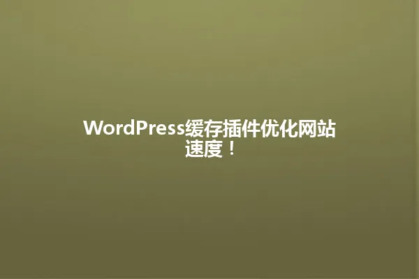 WordPress缓存插件优化网站速度! 一