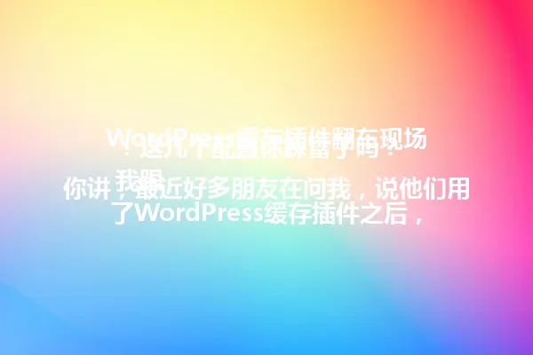 WordPress缓存插件翻车现场!这几个配置你踩雷了吗?
我跟你讲,最近好多朋友在问我,说他们用了WordPress缓存插件之后,网站速度没变快,反而搞得自己一头雾水。其实呢,这事儿吧,就跟吃药一样,吃对了是良方,吃错了可能还要进医院!
缓存插件,说白了就是给网站的每个页面做个“快照”,下次有人来看的时候,直接拿这个“快照”给他展示。这样一来,服务器就不用每次都重新生成页面,速度当然就上去了。听起来挺美好,是不是?
但问题来了,有些朋友直接上手就开搞,结果呢,缓存插件跟其他插件冲突了,页面打不开,甚至整个后台都挂了。我之前也遇到过类似的情况,真是让人抓狂!
所以,用缓存插件可不是简单地“开开关关”就完事了。得先了解它的配置方法,尤其是你网站的类型和托管环境。比如说,你是用的虚拟主机,还是VPS?这些都会影响到缓存插件的设置方式。
而且,别忘了定期清理缓存。如果你网站经常更新内容,缓存插件如果不及时清理,新内容就显示不出来,用户看到的还是旧的,这事儿可大可小!
其实呢,市面上主流的缓存插件有几个,比如W3 Total Cache、WP Super Cache,还有Cloudflare。这些插件各有千秋,但配置起来都差不多,关键是看你怎么用。
这里有个小窍门:在更新网站内容后,手动清理一下缓存,而不是每次都依赖自动清理。这样既能保证内容新鲜,又能避免插件“罢工”。
总的来说,缓存插件用好了,网站速度能起飞;用不好,可能会让你焦头烂额。所以啊,别急着上手就开搞,先学明白再动手,省得白忙活!
网站慢?试试缓存插件吧! 一