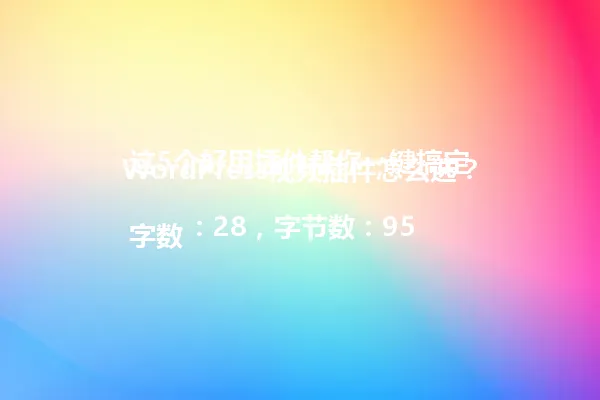 WordPress视频插件怎么选?这5个好用插件帮你一键搞定
字数:28,字节数:95 一