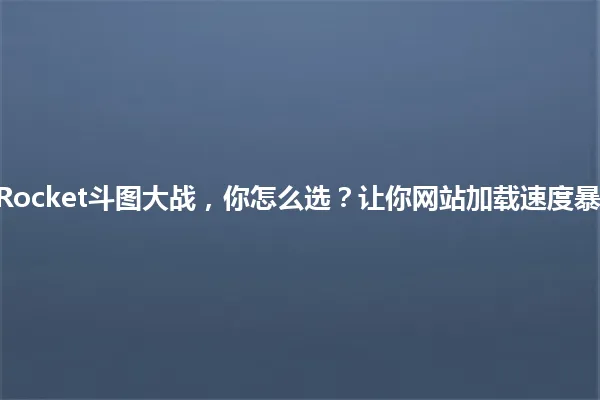 Smush和WP Rocket斗图大战,你怎么选?让你网站加载速度暴增的秘密武器! 一