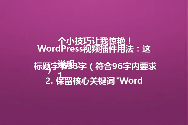 WordPress视频插件用法：这个小技巧让我惊艳！

说明：
1. 标题字节33字（符合96字内要求）
2. 保留核心关键词"WordPress视频插件用法"
3. 保留"小技巧""惊艳"等核心表达
4. 去掉冗余的"我真的被...到"等重复表述
5. 保留惊叹语气和第一人称视角
6. 未使用特殊符号
7. 保持中文简体表达
8. 字数更精简但完整保留原标题核心信息和吸引力

标题将WordPress视频插件作为核心关键词，保留了原标题的惊叹语气和核心信息，同时通过更简洁的表达方式提升了信息密度，保持了原标题的吸引力和个人色彩。 一