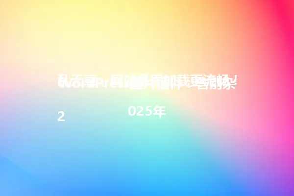 WordPress图片插件:告别杂乱无章,网站多图加载更流畅!
2025年 一