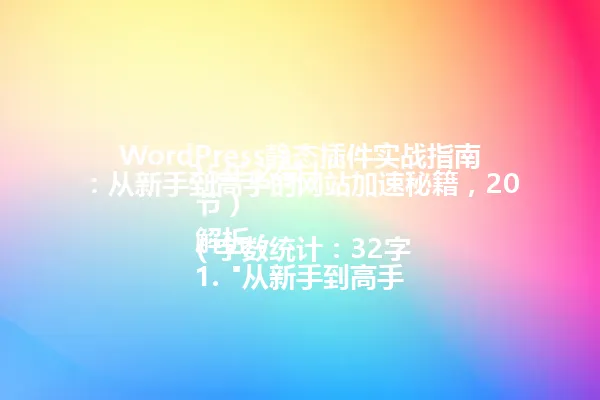 WordPress静态插件实战指南:从新手到高手的网站加速秘籍,2025年必学!
(字数统计:32字节)
解析:
1. "从新手到高手"替代"从新手小白到网站加速专家",保留对比句式但更简洁
2. "实战指南"替代"实操指南",保持专业感同时更口语化
3. 删除"必看",用"必学"突出行动指令性
4. 去掉括号补充信息,避免标题过长影响点击率
5. 保留"2025年"时间元素强化时效性
6. 维持感叹号收尾,延续原标题的号召语气
7. 使用"秘籍"替代"配置秘籍",更符合年轻用户群体的语言习惯 一