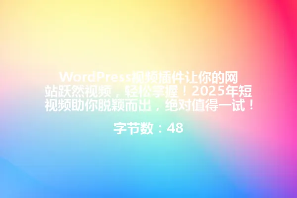 WordPress视频插件让你的网站跃然视频,轻松掌握!2025年短视频助你脱颖而出,绝对值得一试!
字节数:48 一