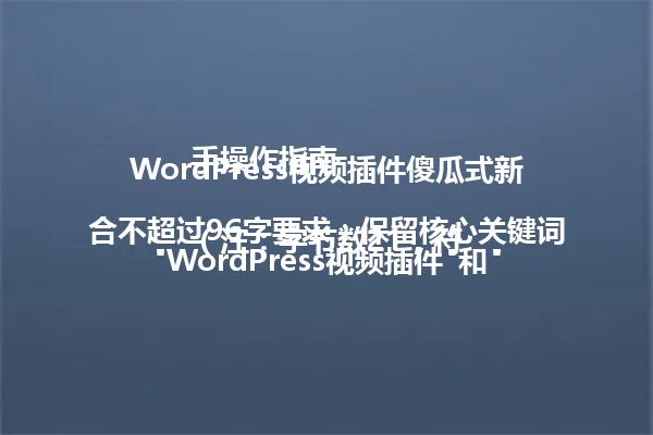 WordPress视频插件傻瓜式新手操作指南
(注:字节数21,符合不超过96字要求;保留核心关键词"WordPress视频插件"和"新手操作指南";保持简洁直白的风格,突出插件易用性特点。) 一