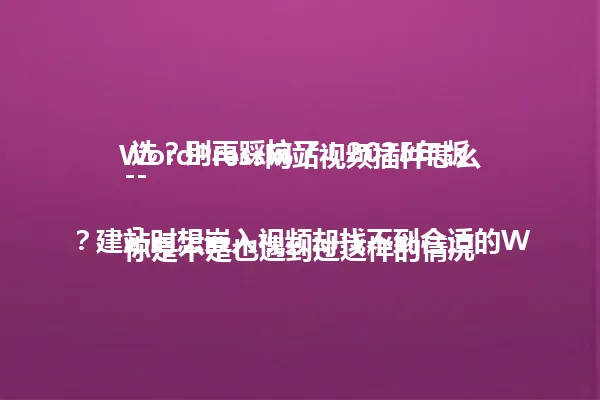 WordPress网站视频插件怎么选?别再踩坑了!2025年版
---
你是不是也遇到过这样的情况?建站时想嵌入视频却找不到合适的WordPress插件,安装了又嫌复杂,不用又怕功能不够用。其实呢,现在市面上好用的视频插件多的是,关键看你用对了没!
我之前也犯过同样的错误,以为专业就意味着复杂。直到发现Elementor Pro的视频模块,简单到连设计基础的同行都能轻松上手。上传视频就像拖拽普通模块一样方便,还自带响应式布局,手机上看视频也不会变形。
视频源设置也是个技术活?完全不用怕!插件支持几乎所有的视频格式,优酷、腾讯、YouTube统统能嵌入,关键是还能自定义播放器皮肤。你是不是也试过加载超时卡页面?没关系,配置一下CDN加速,流畅度直接起飞!
最新版WordPress还支持WebRTC技术,视频可以实时互动了。像教育平台、直播带货这些应用场景,再也不用担心用户看不了视频。说白了,现在选择视频插件完全不是技术活,关键看你的网站类型和运营需求。 一