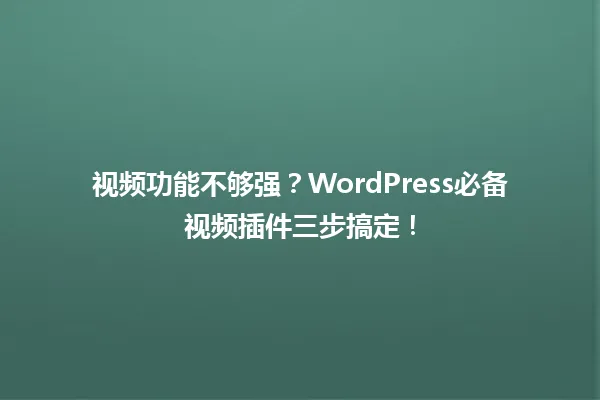 视频功能不够强?WordPress必备视频插件三步搞定! 一