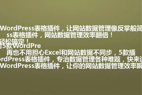 5款WordPress表格插件,让网站数据管理像反掌般简单!
用对5款WordPress表格插件,网站数据管理效率翻倍!
再也不用担心Excel和网站数据不同步,5款插件帮你轻松搞定!
5款WordPress表格插件,专治数据管理各种难题,快来试试吧!
用对5款WordPress表格插件,让你的网站数据管理效率瞬间提升! 一