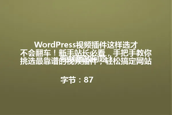 WordPress视频插件这样选才不会翻车!新手站长必看,手把手教你挑选最靠谱的视频插件,轻松搞定网站视频播放问题!
字节:87 一