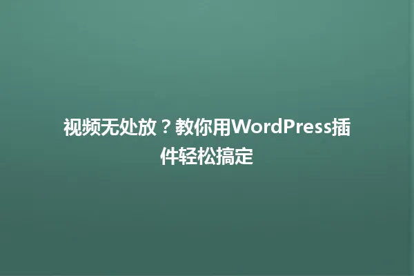 视频无处放？教你用WordPress插件轻松搞定 一