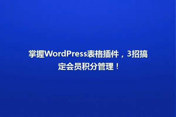 掌握WordPress表格插件,3招搞定会员积分管理! 一