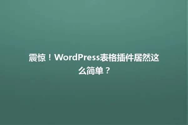 震惊!WordPress表格插件居然这么简单? 一