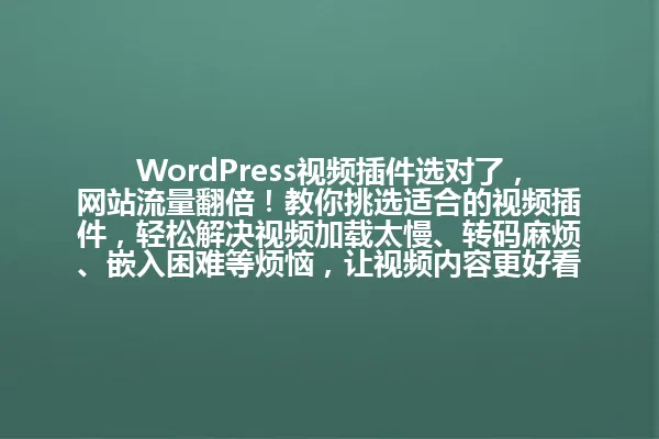 WordPress视频插件选对了，网站流量翻倍！教你挑选适合的视频插件，轻松解决视频加载太慢、转码麻烦、嵌入困难等烦恼，让视频内容更好看、用户访问量蹭蹭上涨。 一