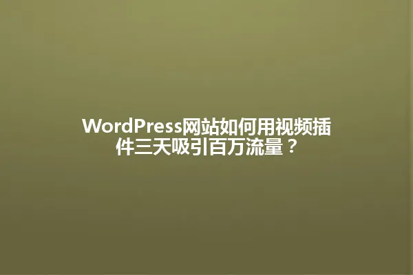 WordPress网站如何用视频插件三天吸引百万流量？ 一