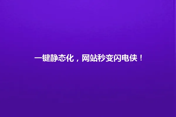 一键静态化,网站秒变闪电侠! 一