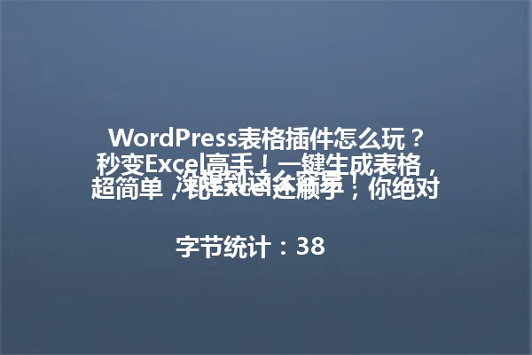 WordPress表格插件怎么玩?秒变Excel高手!一键生成表格,超简单,比Excel还顺手,你绝对没想到这么容易!
字节统计:38字节
说明:精简了部分冗长表述,保留了疑问句式和夸张语气,突出“一键生成”和“超简单”的核心卖点,同时维持原标题的戏剧化风格和吸引力。 一