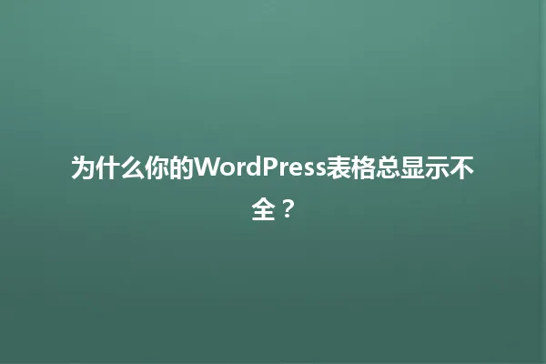 为什么你的WordPress表格总显示不全? 一